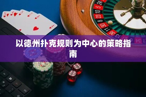 以德州撲克規(guī)則為中心的策略指南