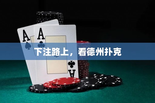 下注路上，看德州撲克