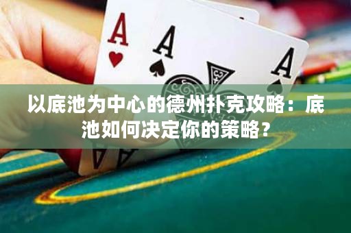 以底池為中心的德州撲克攻略：底池如何決定你的策略？