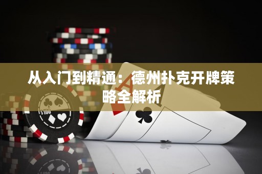 從入門到精通：德州撲克開牌策略全解析