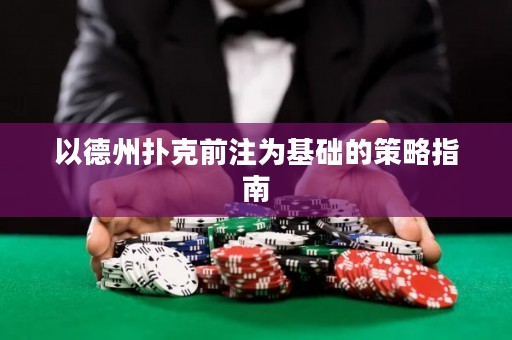 以德州撲克前注為基礎(chǔ)的策略指南