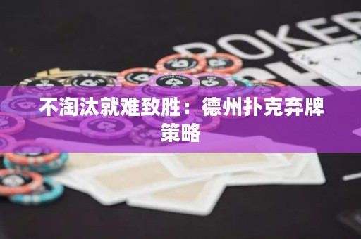 不淘汰就難致勝：德州撲克棄牌策略