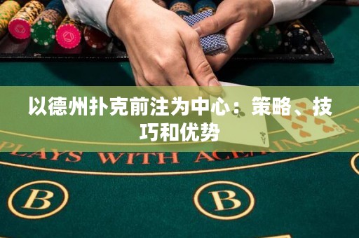 以德州撲克前注為中心：策略、技巧和優(yōu)勢(shì)