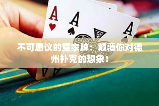 不可思議的冤家牌：顛覆你對(duì)德州撲克的想象！