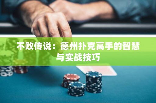 不敗傳說(shuō)：德州撲克高手的智慧與實(shí)戰(zhàn)技巧