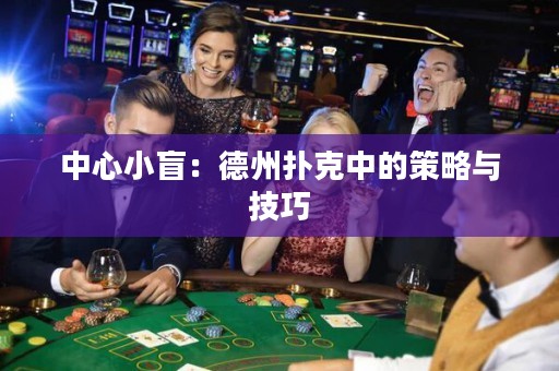 中心小盲：德州撲克中的策略與技巧