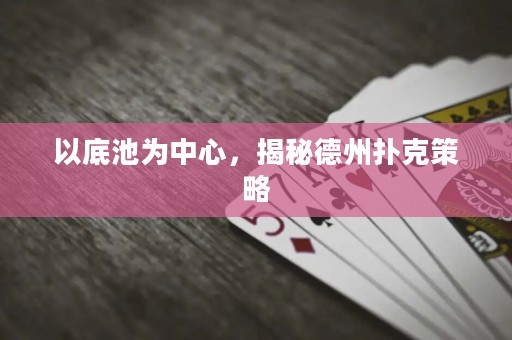 以底池為中心，揭秘德州撲克策略