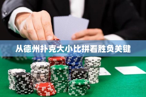 從德州撲克大小比拼看勝負關(guān)鍵
