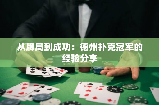 從牌局到成功：德州撲克冠軍的經(jīng)驗分享