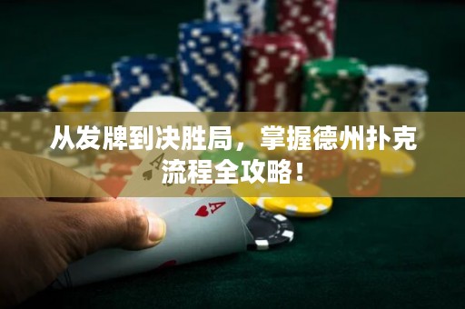 從發(fā)牌到?jīng)Q勝局，掌握德州撲克流程全攻略！