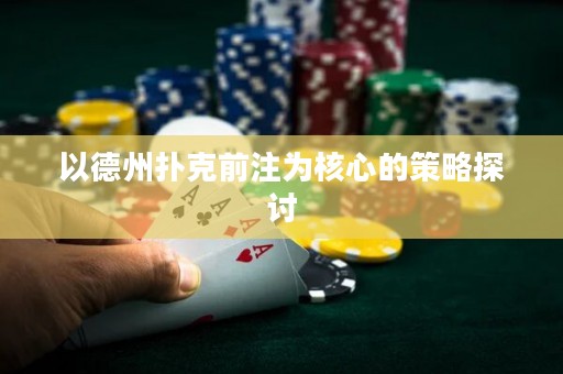 以德州撲克前注為核心的策略探討