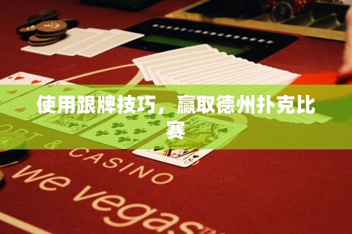使用跟牌技巧，贏取德州撲克比賽