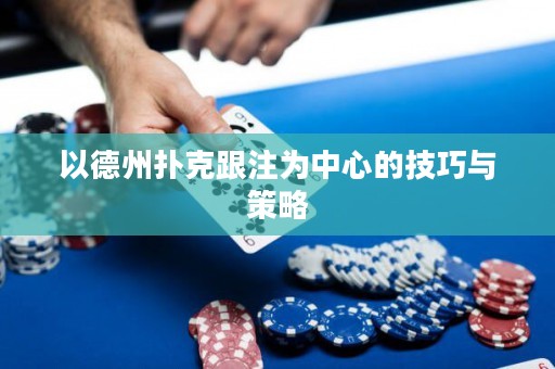 以德州撲克跟注為中心的技巧與策略