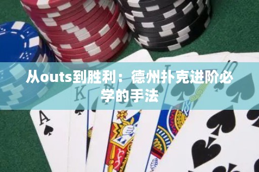 從outs到勝利：德州撲克進(jìn)階必學(xué)的手法