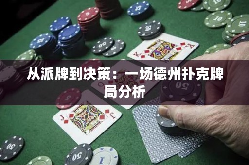從派牌到?jīng)Q策：一場德州撲克牌局分析