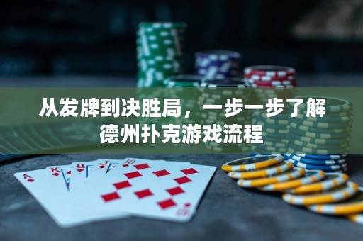 從發(fā)牌到?jīng)Q勝局，一步一步了解德州撲克游戲流程
