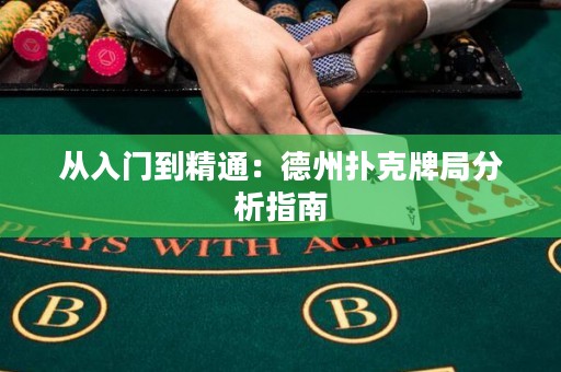 從入門到精通：德州撲克牌局分析指南