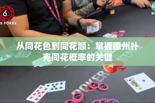 從同花色到同花順：掌握德州撲克同花概率的關(guān)鍵