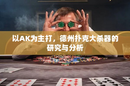 以AK為主打，德州撲克大殺器的研究與分析