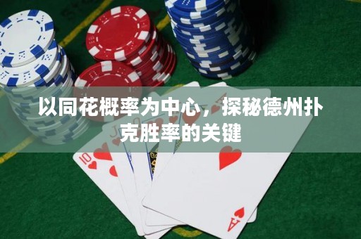 以同花概率為中心，探秘德州撲克勝率的關(guān)鍵