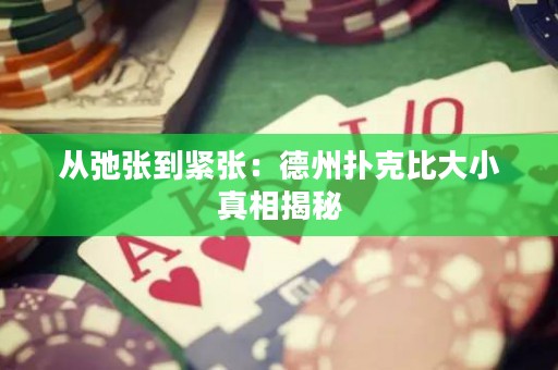 從弛張到緊張：德州撲克比大小真相揭秘