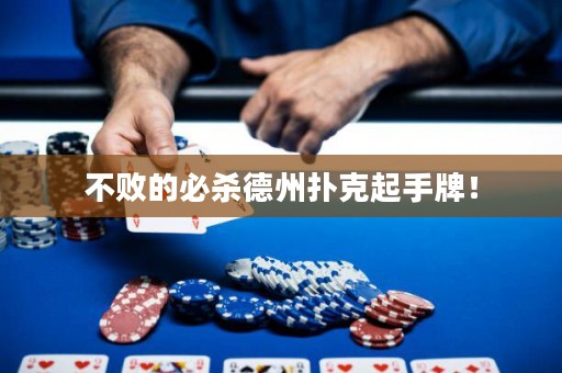 不敗的必殺德州撲克起手牌！