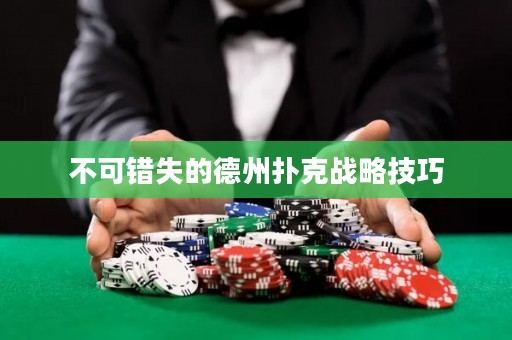 不可錯失的德州撲克戰(zhàn)略技巧