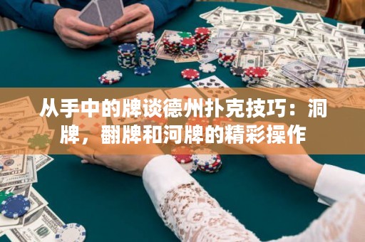 從手中的牌談德州撲克技巧：洞牌，翻牌和河牌的精彩操作