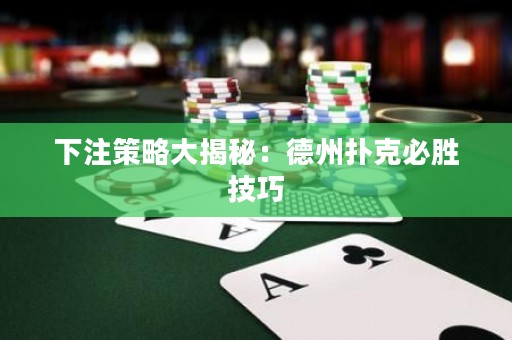 下注策略大揭秘：德州撲克必勝技巧
