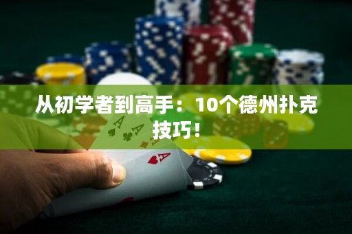 從初學者到高手：10個德州撲克技巧！