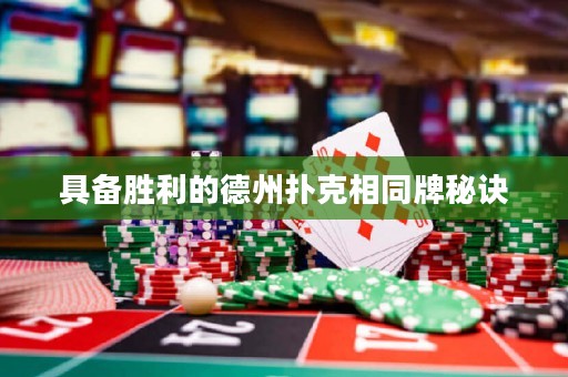 具備勝利的德州撲克相同牌秘訣