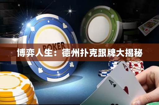 博弈人生：德州撲克跟牌大揭秘