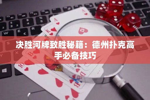 決勝河牌致勝秘籍：德州撲克高手必備技巧
