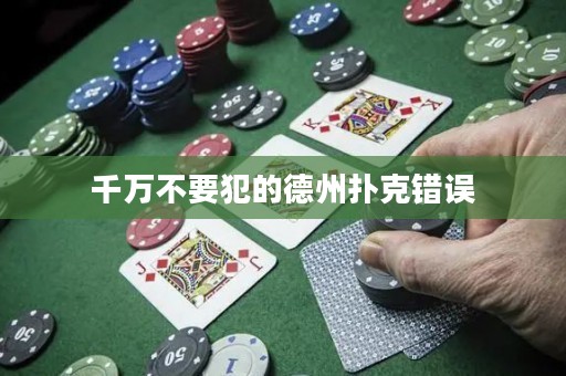 千萬不要犯的德州撲克錯誤