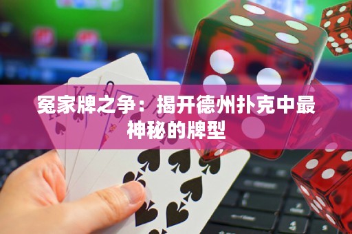 冤家牌之爭：揭開德州撲克中最神秘的牌型