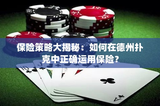 保險策略大揭秘：如何在德州撲克中正確運用保險？