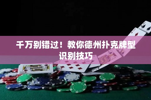 千萬別錯過！教你德州撲克牌型識別技巧
