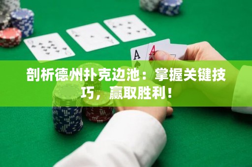 剖析德州撲克邊池：掌握關鍵技巧，贏取勝利！