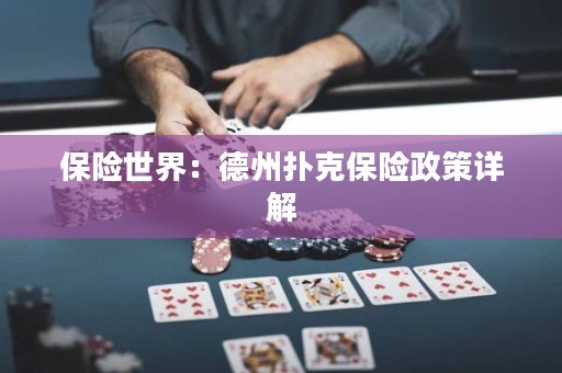 保險世界：德州撲克保險政策詳解