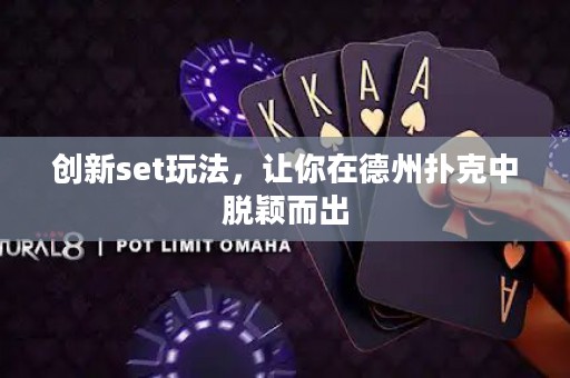 創(chuàng)新set玩法，讓你在德州撲克中脫穎而出