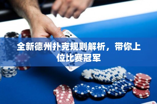 全新德州撲克規(guī)則解析，帶你上位比賽冠軍