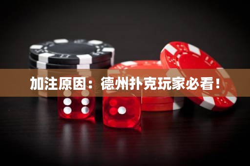 加注原因：德州撲克玩家必看！