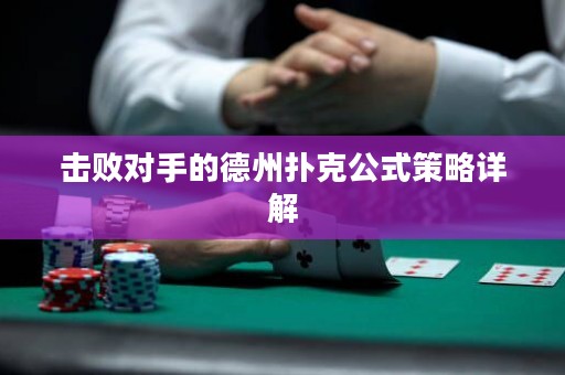 擊敗對手的德州撲克公式策略詳解