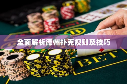 全面解析德州撲克規(guī)則及技巧