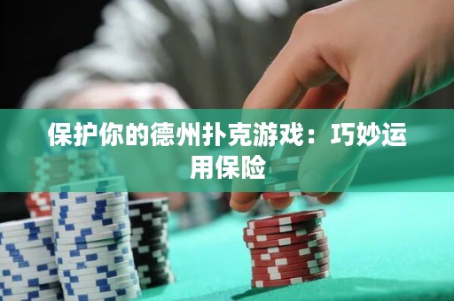 保護(hù)你的德州撲克游戲：巧妙運(yùn)用保險(xiǎn)