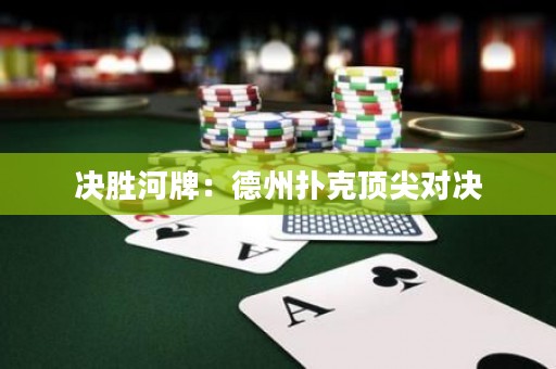 決勝河牌：德州撲克頂尖對(duì)決
