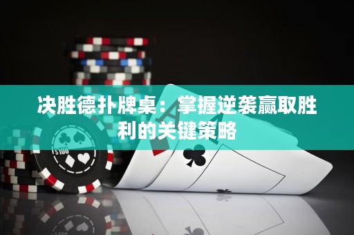 決勝德?lián)渑谱溃赫莆漳嬉u贏取勝利的關(guān)鍵策略
