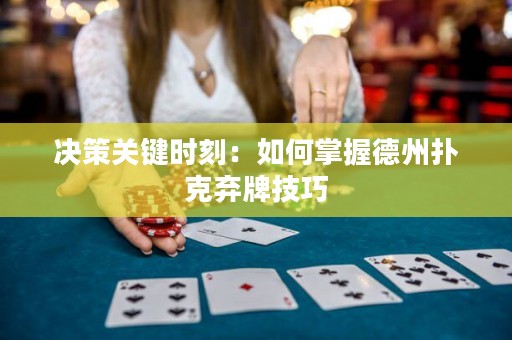 決策關(guān)鍵時(shí)刻：如何掌握德州撲克棄牌技巧