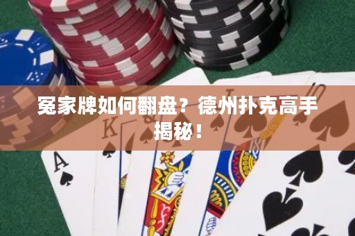 冤家牌如何翻盤(pán)？德州撲克高手揭秘！