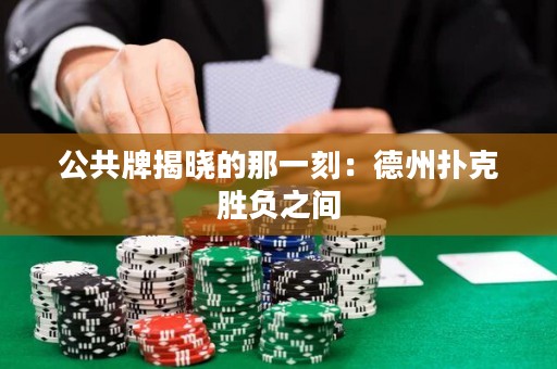 公共牌揭曉的那一刻：德州撲克勝負(fù)之間